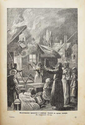 Архангельский И. Сеятель христианского благочестия. М.: Типо-литография И. Пашкова, 1904.